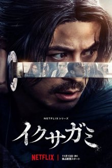  Последний выживший самурай (2025) Ikusagami