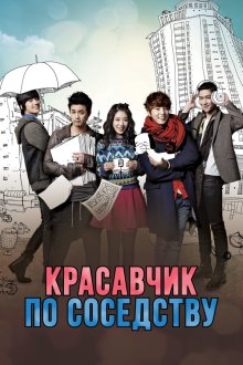  Красавчик по соседству (2013) Iutjip kkotminam 