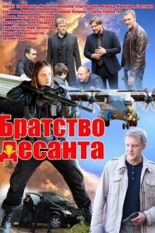  Братство десанта (2012) 