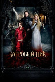  Багровый пик (2015) Crimson Peak