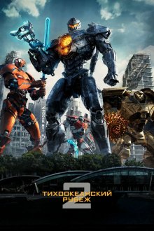  Тихоокеанский рубеж 2 (2018) Pacific Rim: Uprising