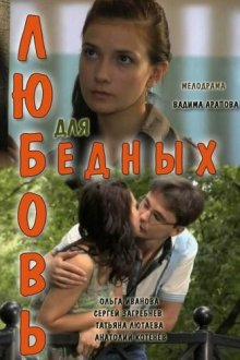  Любовь для бедных (2012) 