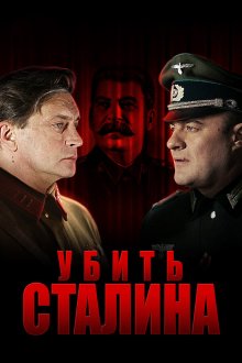 Убить Сталина (2013) 