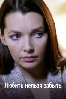  Любить нельзя забыть (2012) 