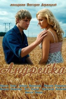  Андрейка (2012) 