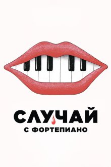  Случай с фортепиано (2025) L'accident de piano
