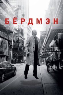  Бёрдмэн (2014) Birdman or (The Unexpected Virtue of Ignorance)