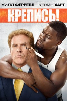  Крепись! (2014) Get Hard