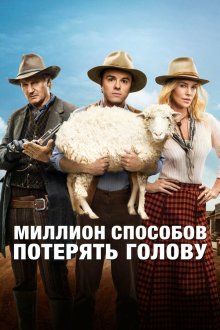  Миллион способов потерять голову (2014) A Million Ways to Die in the West