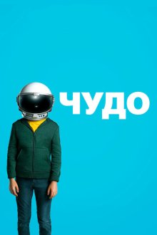  Чудо (2017) Wonder
