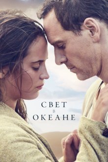  Свет в океане (2016) The Light Between Oceans