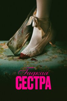  Гадкая сестра (2025) Den stygge stesøsteren