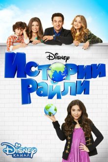  Истории Райли (2014) Girl Meets World 