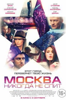  Москва никогда не спит (2014) 