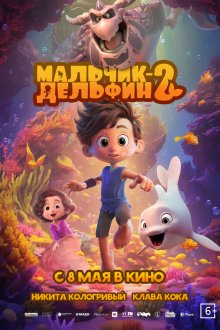  Мальчик-дельфин 2 (2025) 