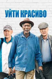  Уйти красиво (2017) Going in Style