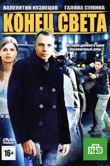  Конец света (2012) 