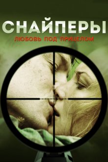  Снайперы: Любовь под прицелом (2012) 