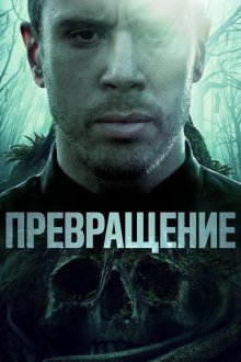  Превращение (2020) Becoming