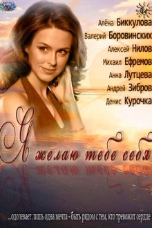  Я желаю тебе себя (2011) 
