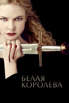  Белая Королева (2013) The White Queen 