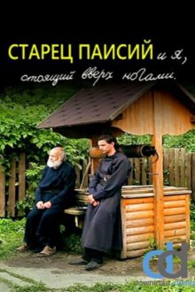  Старец Паисий и я, стоящий вверх ногами (2012) 