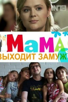  Мама выходит замуж (2012) 