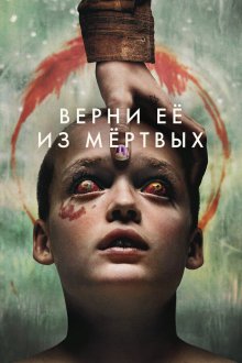 Верни её из мёртвых (2025) Bring Her Back