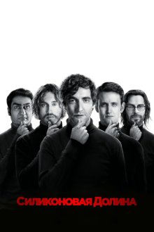  Силиконовая долина (2014) Silicon Valley 