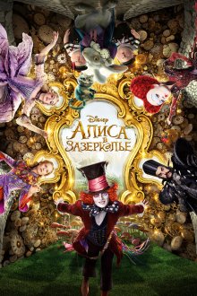  Алиса в Зазеркалье (2016) Alice Through the Looking Glass