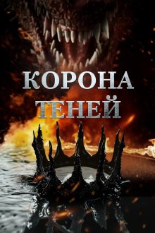  Корона теней (2025) Crown of Shadows