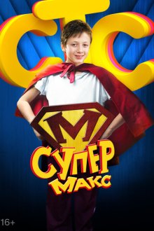  Супер Макс (2013) 