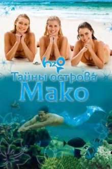  Тайны острова Мако (2013) Mako Mermaids 