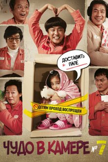  Чудо в камере №7 (2012) 7beonbangui seonmul