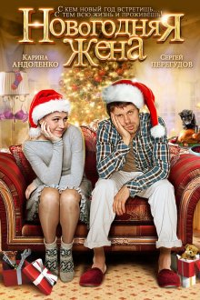  Новогодняя жена (2012) 