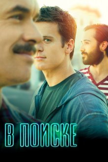  В поиске (2014) Looking 