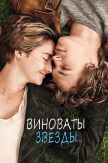  Виноваты звезды (2014) The Fault in Our Stars