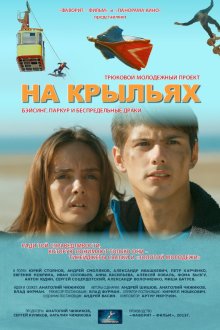  На крыльях (2013) 