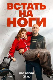  Встать на ноги (2025) 