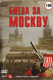  Битва за Москву (2006) 