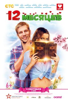  12 месяцев (2013) 