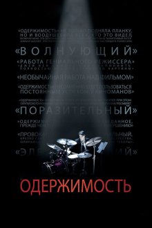  Одержимость (2013) Whiplash