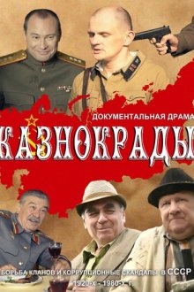  Казнокрады (2011) 