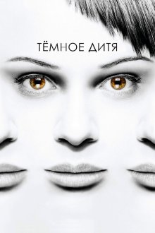  Темное дитя (2013) Orphan Black 