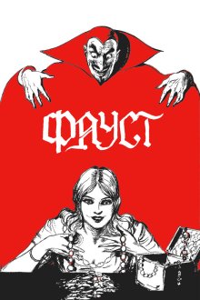  Фауст (1926) Faust