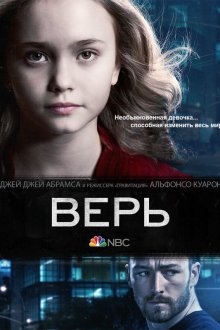  Верь (2014) Believe 