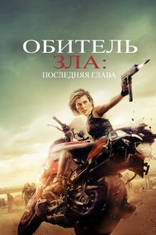 Обитель зла: Последняя глава (2016) Resident Evil: The Final Chapter