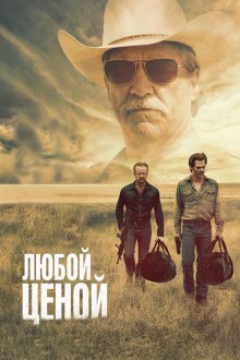  Любой ценой (2016) Hell or High Water