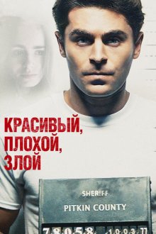  Красивый, плохой, злой (2019) Extremely Wicked, Shockingly Evil and Vile