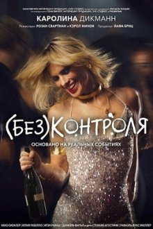 (Без)контроля (2025) (Des)controle